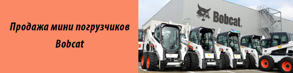 Продажа мини погрузчиков Bobcat в России