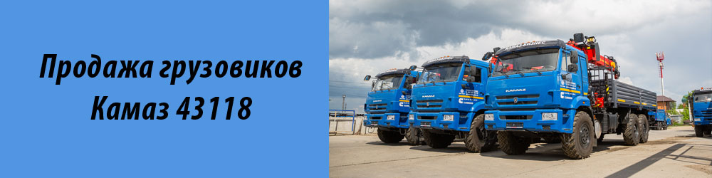 Продажа грузовиков Камаз 43118