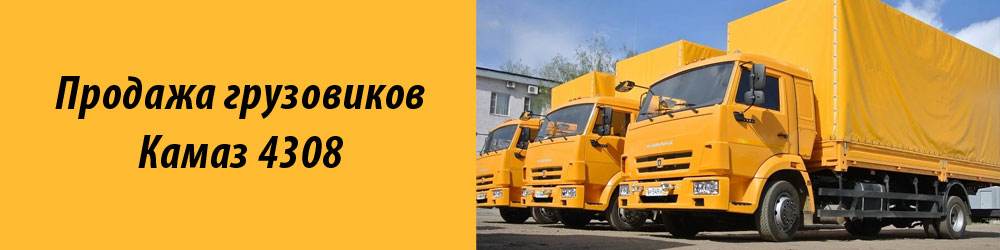 Продажа грузовиков Камаз 4308