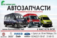 Запчасти для автобусов: Iveco Daily, Fiat Ducato, Ford Transit, Peugeot Boxer, Citroen Jumper.