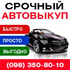 Автовыкуп Киев – купим любое авто.