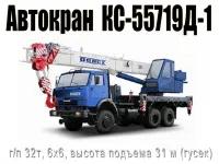 Автокран КС-55719Д-1 (г/п 32т, КАМАЗ-53228Е2, 6х6)