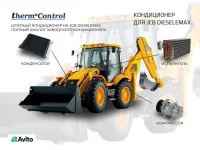 Кондиционер на JCB (Dieselemax)