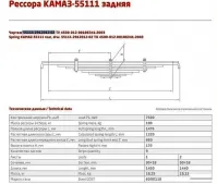 Рессора камаз-55111 задняя 10 листов