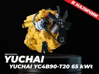 Двигатель Yuchai YC4B90-T20 65 kWt