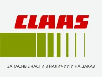 Запасные части для техники Claas