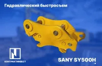 Быстросъем (Квик-каплер) на sany SY500H