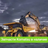 Запчасти для спецтехники Komatsu и в наличие