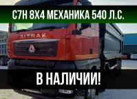 SITRAK C7H 8x4, 2023