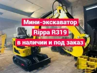 Мини-экскаватор Rippa R319, 2024